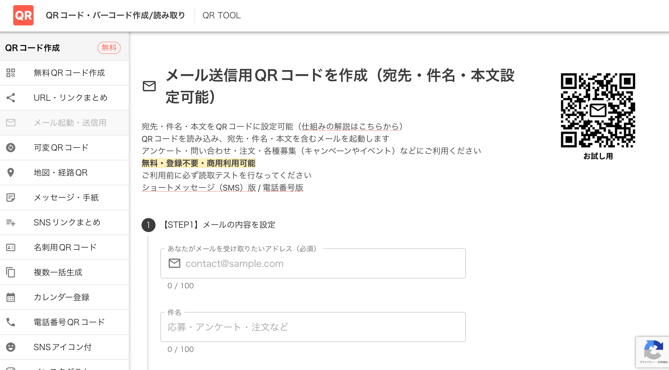 QR TOOLのQRコード作成画面